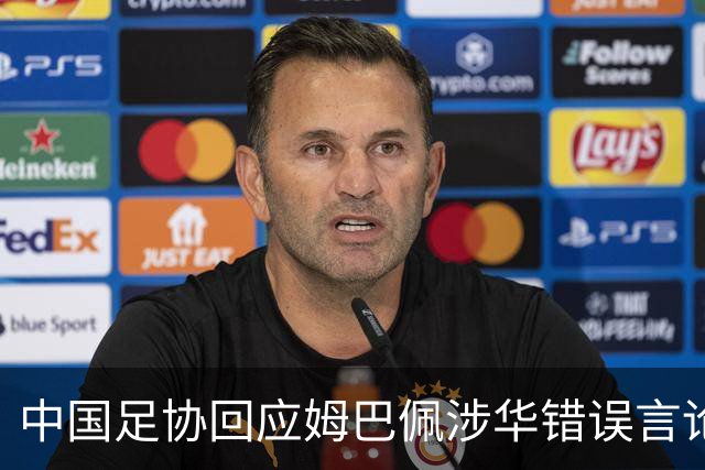 中国足协回应姆巴佩涉华错误言论：坚决反对任何伤害中国人民感情的言论