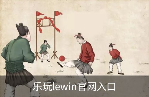 乐玩lewin官网入口简介