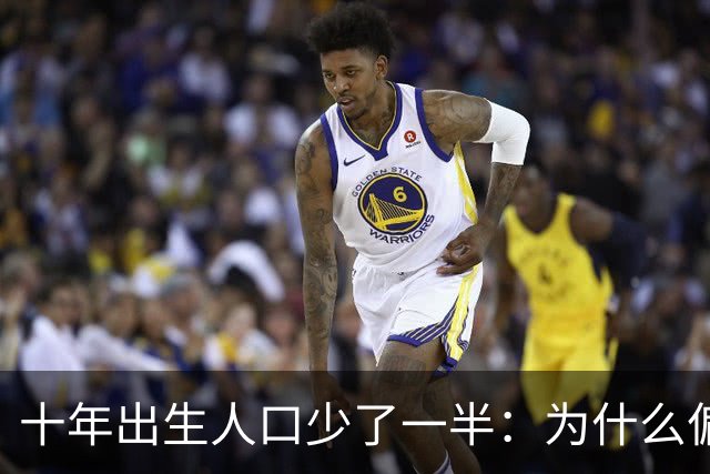十年出生人口少了一半：为什么偏偏是这几年，生育率才大跌？